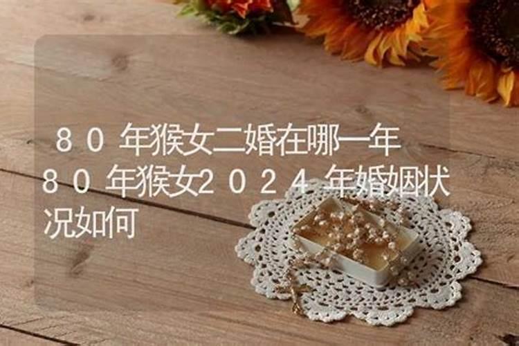 80年属猴女人的命运与婚姻