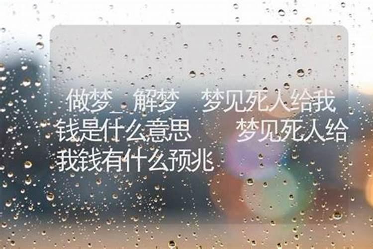 梦见死人给我钱我没要是什么意思