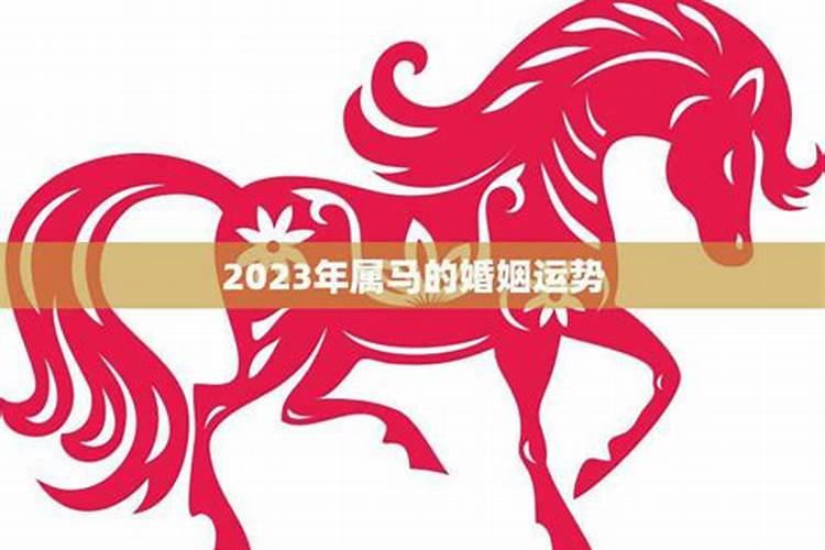 2023年属马婚姻运势女