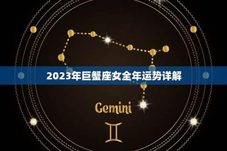 巨蟹座的运势2023年