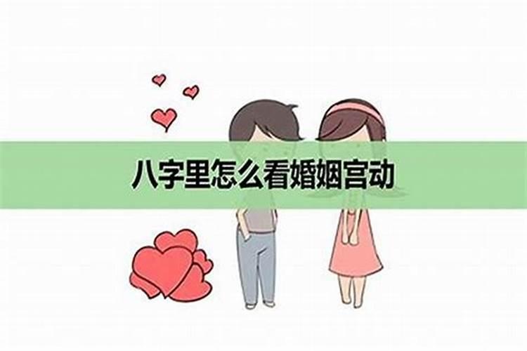 婚姻宫和夫妻宫相冲