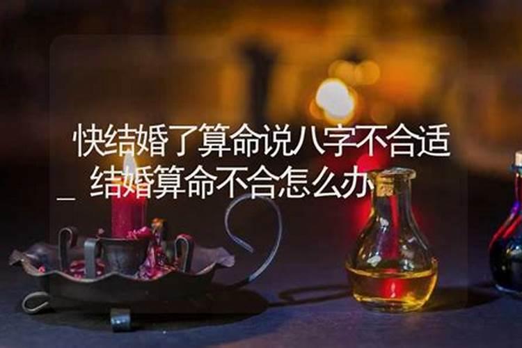 算命不合适的人结婚了