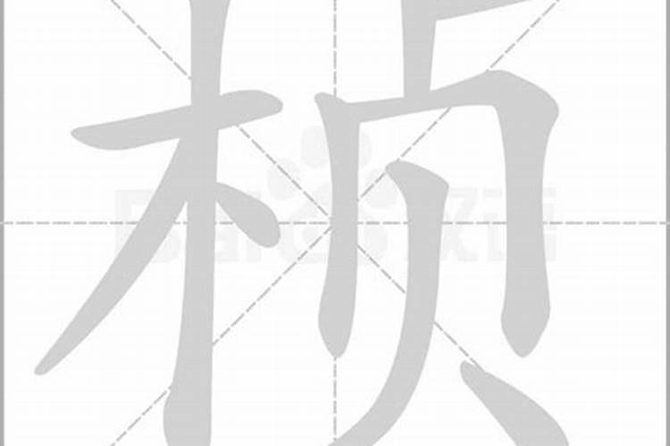 桢字五行属什么