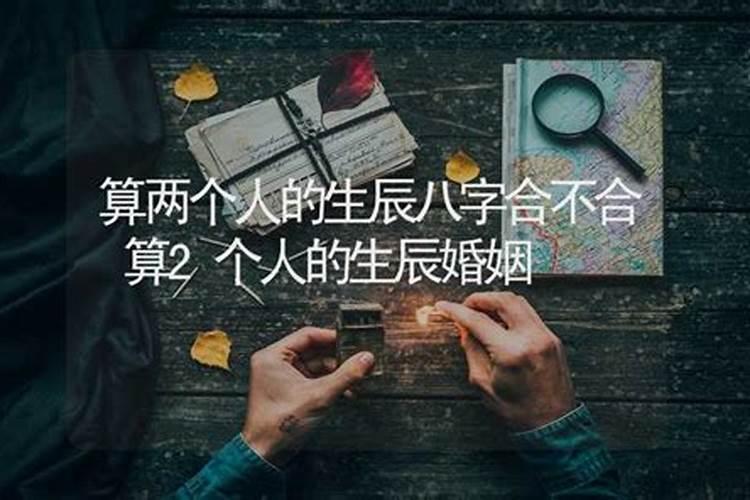 怎么算2个人的八字合不合