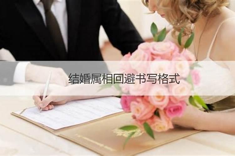 婚礼属相相冲怎么破解