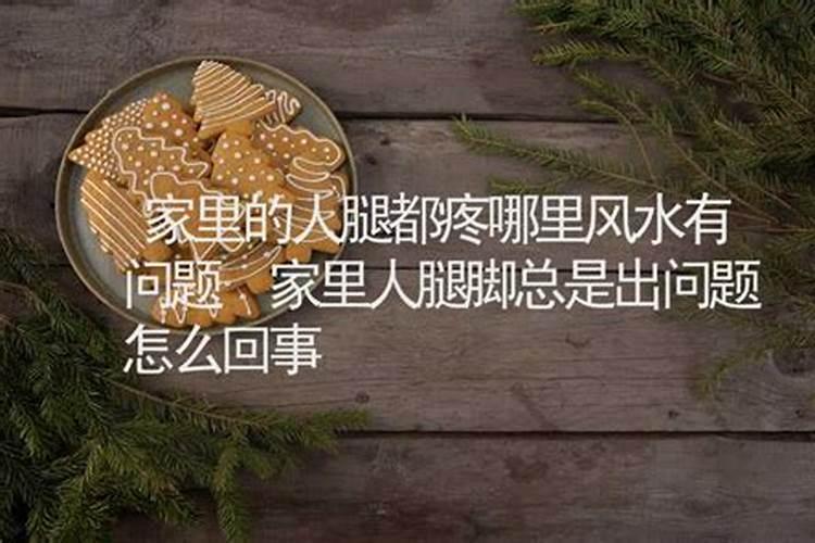 腿疼是风水中哪里出了问题