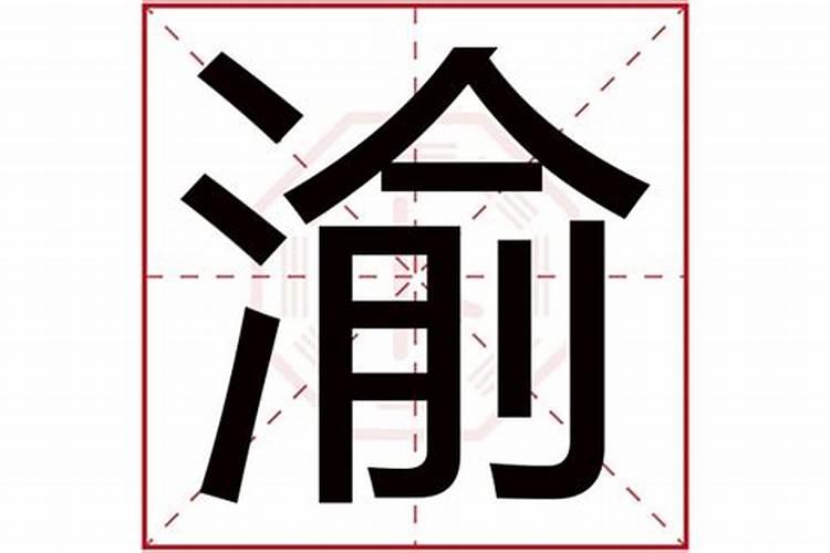 渝字五行属什么