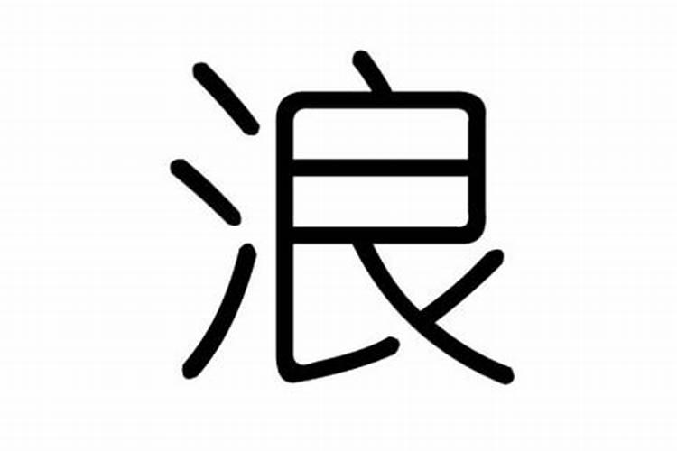 浪字五行属什么