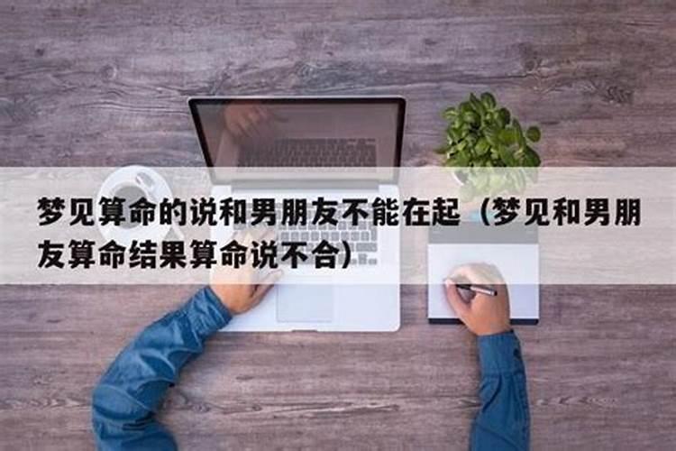 算命算到跟男朋友不合适怎么办