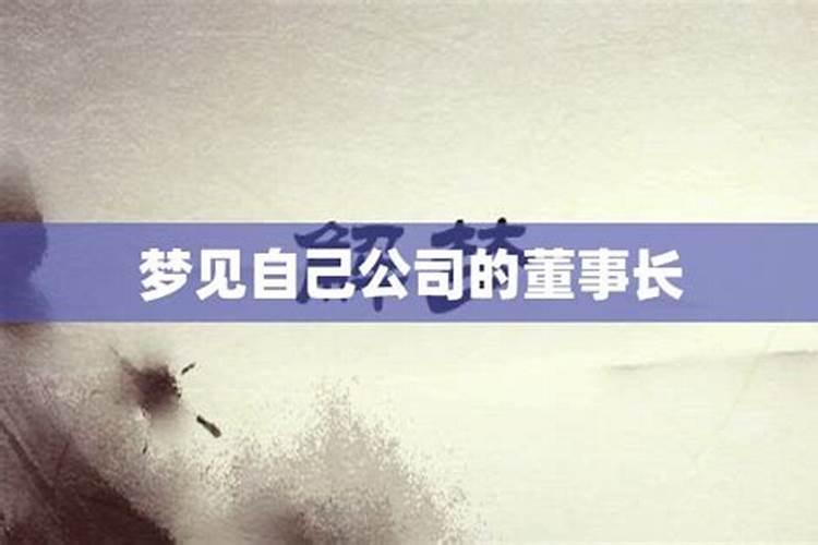 做梦梦到自己是董事长怎么回事