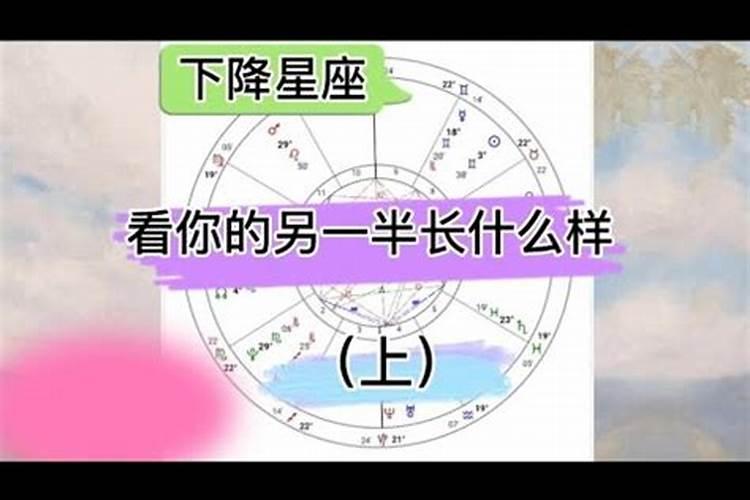 下降星座是不是就是配偶