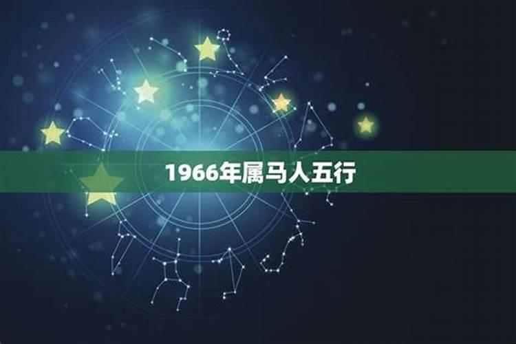 66年五行属什么