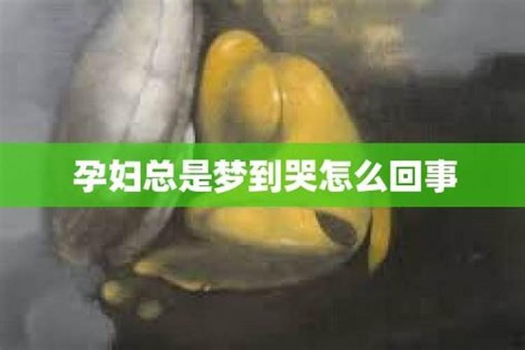 梦见自己哭是怎么回事