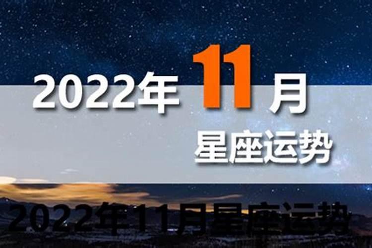 11月运势2022