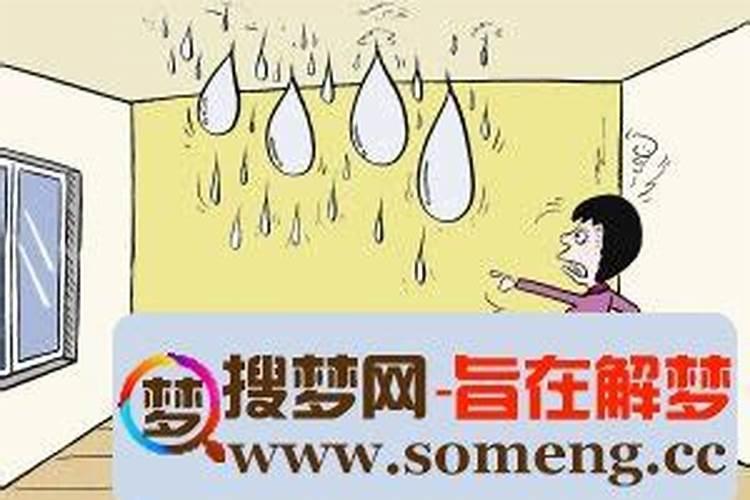 梦见自己住的房屋漏雨