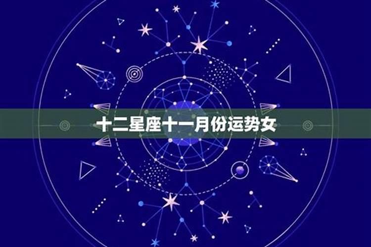 11月份运势怎么样