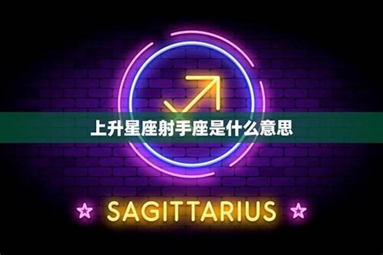 射手座的上升星座是什么