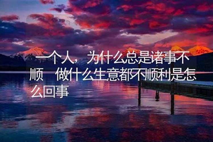 这几年为什么总是不顺