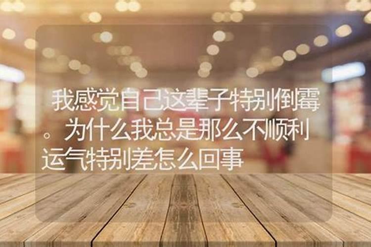 这几年特别不顺利怎么回事