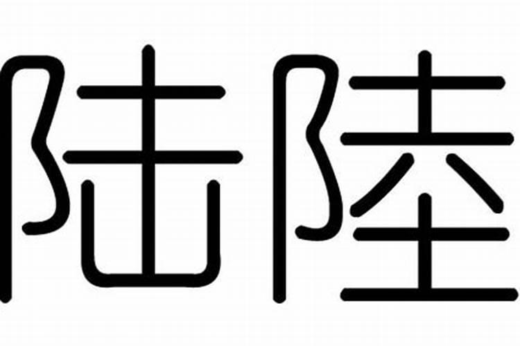 陆字五行属什么