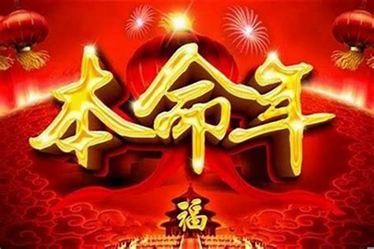 算命的说今年运气不好是真的吗