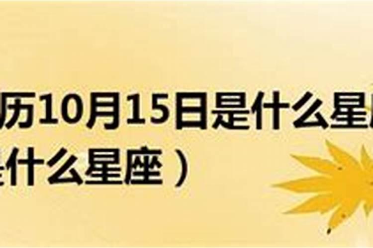 阳历10月15日是什么星座