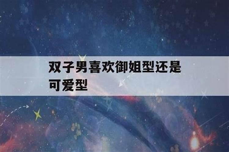 双子男喜欢主动的女生吗