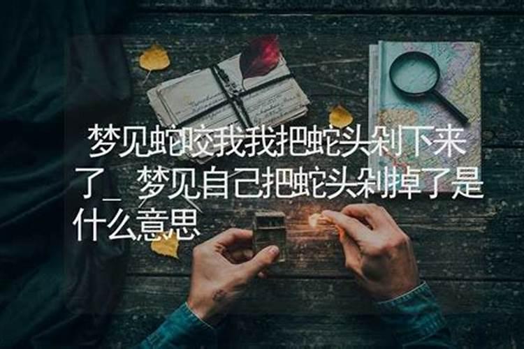 梦见自己把蛇打死了是什么意思