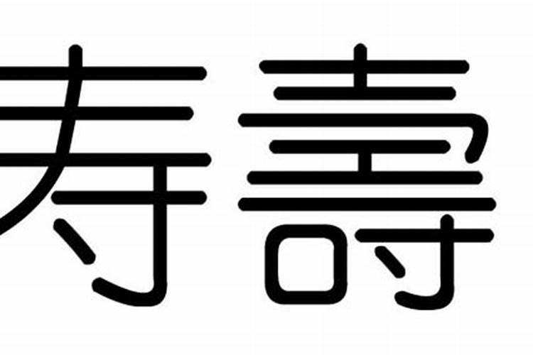 寿字五行属什么