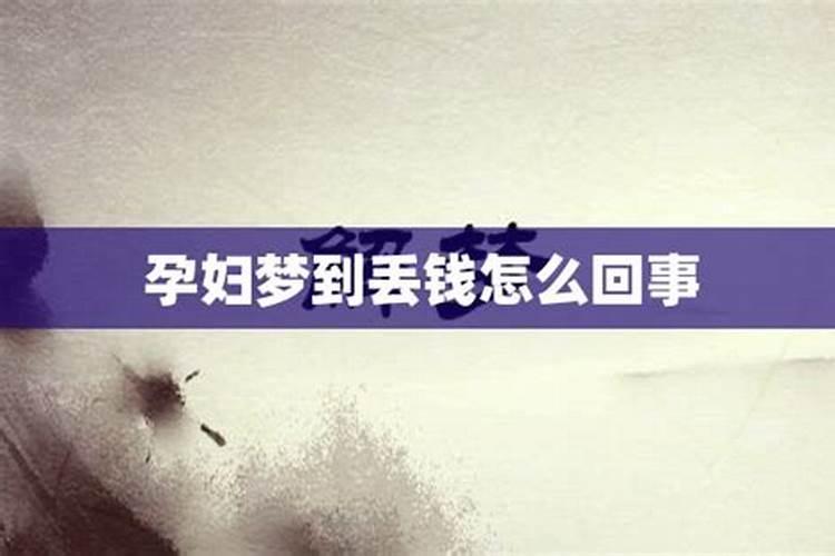 梦见自己丢钱是怎么回事啊