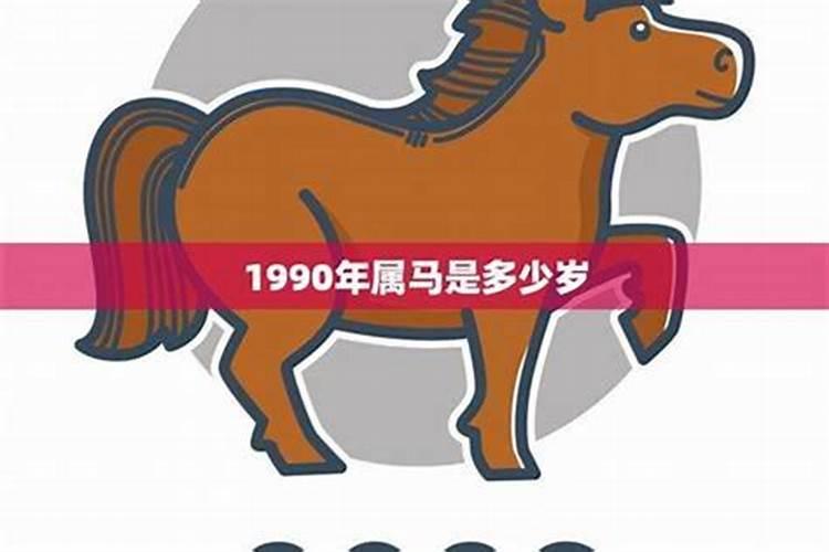 1990年属马今年的运气