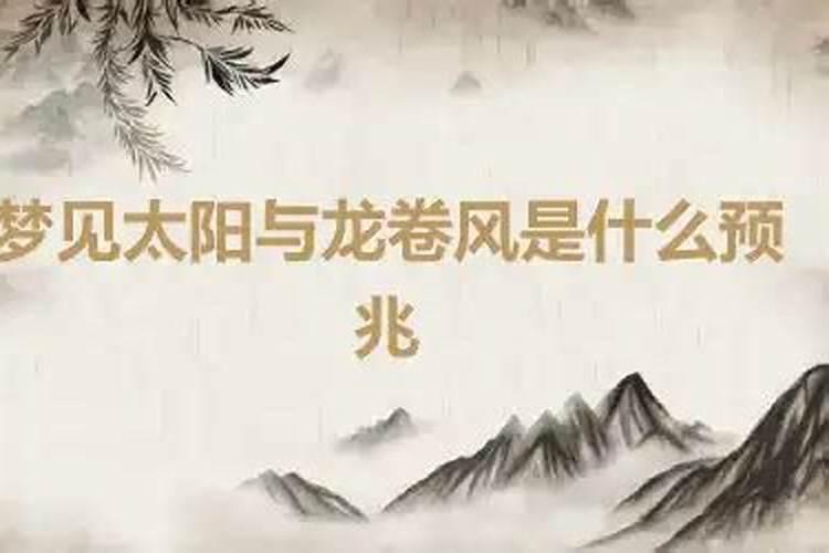 梦到吹龙卷风什么预兆