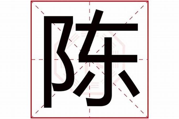 陈字五行属什么