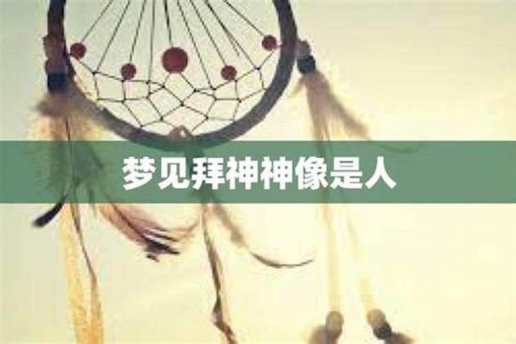 梦到去拜神是什么意思