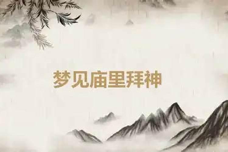 梦到去拜神是什么意思