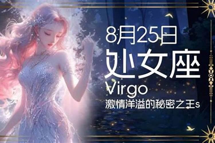 8月25号是什么星座