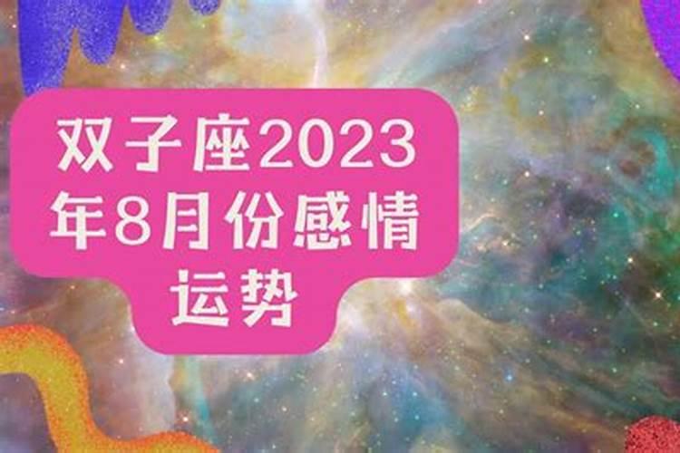 双子座5月感情运势2021