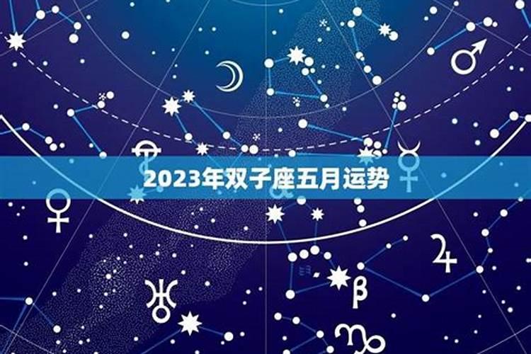 双子座五月感情运势2021