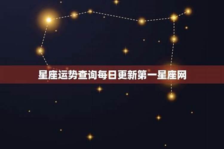 第一星座网每日运势如何