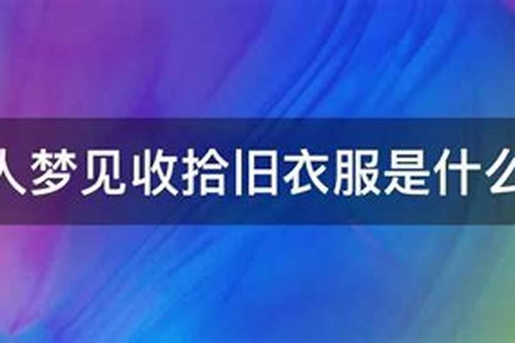 梦见老公的外套是什么意思