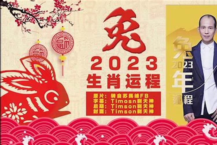 苏民峰2023年十二生肖运程