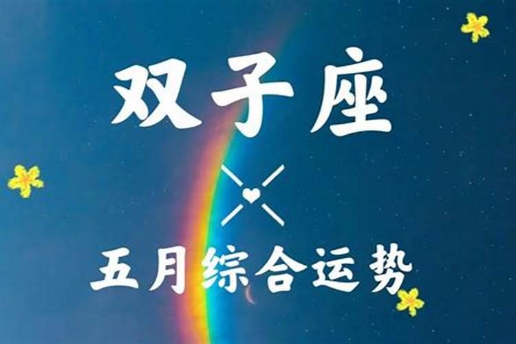 双子座5月运势感情复合如何