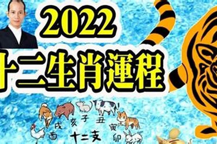 苏民峰2022年生肖运程