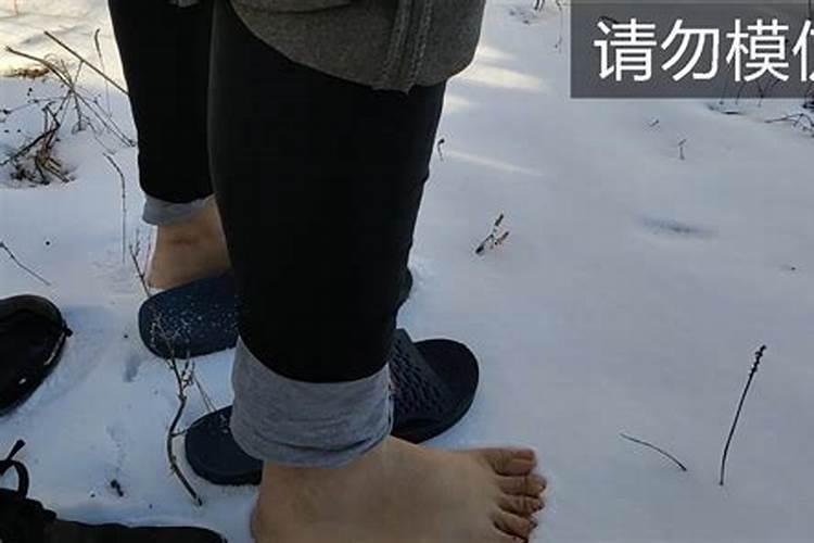 梦到赤脚走在雪地啥意思