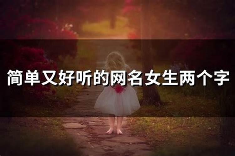 有什么姻缘网名好听女生