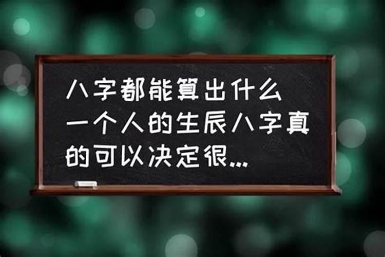 算八字都能算出什么