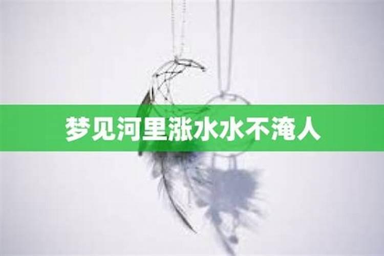 梦到涨大水预示着什么有人被水冲走了