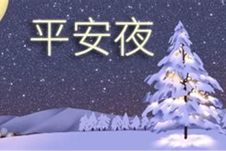 平安夜是什么星座