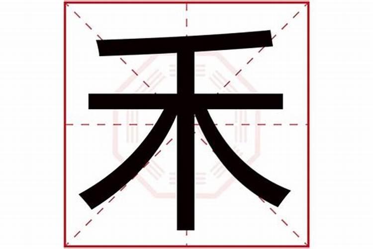 禾字五行属什么