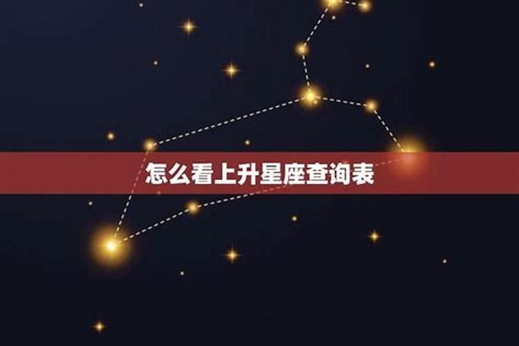 上升星座怎么查